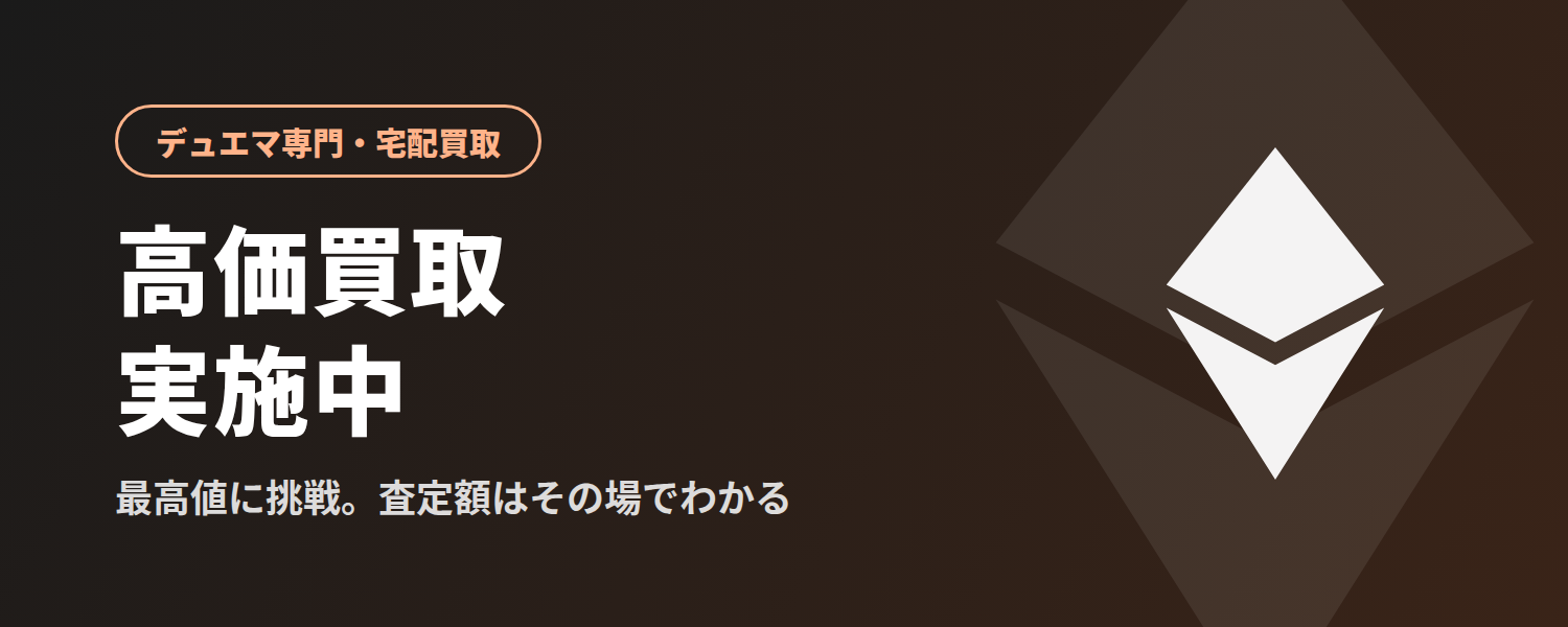 デュエマ高価買取実施中
