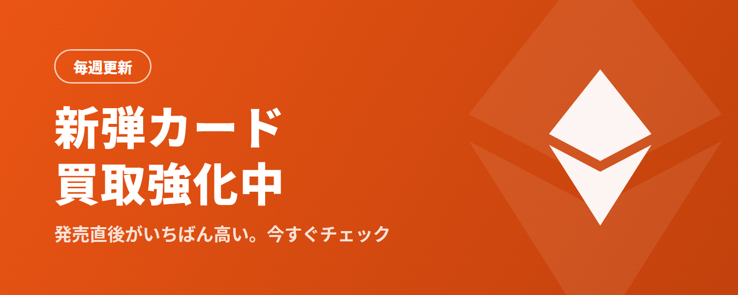 新弾カード買取強化中