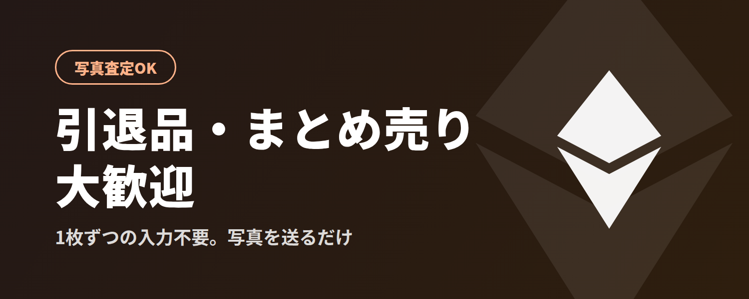 引退品・まとめ売り 写真査定OK